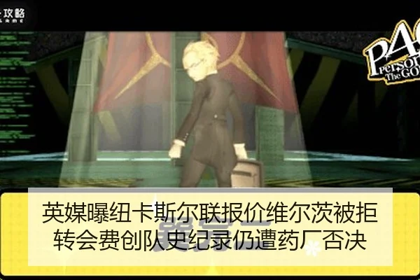 英媒曝纽卡斯尔联报价维尔茨被拒 转会费创队史纪录仍遭药厂否决